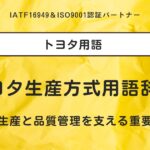 トヨタ生産方式用語辞典：効率的な生産と品質管理を支える重要な概念集